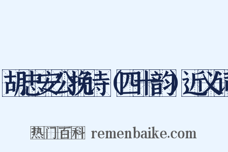 胡忠安公挽诗（四十韵）近义词是什么意思的图片